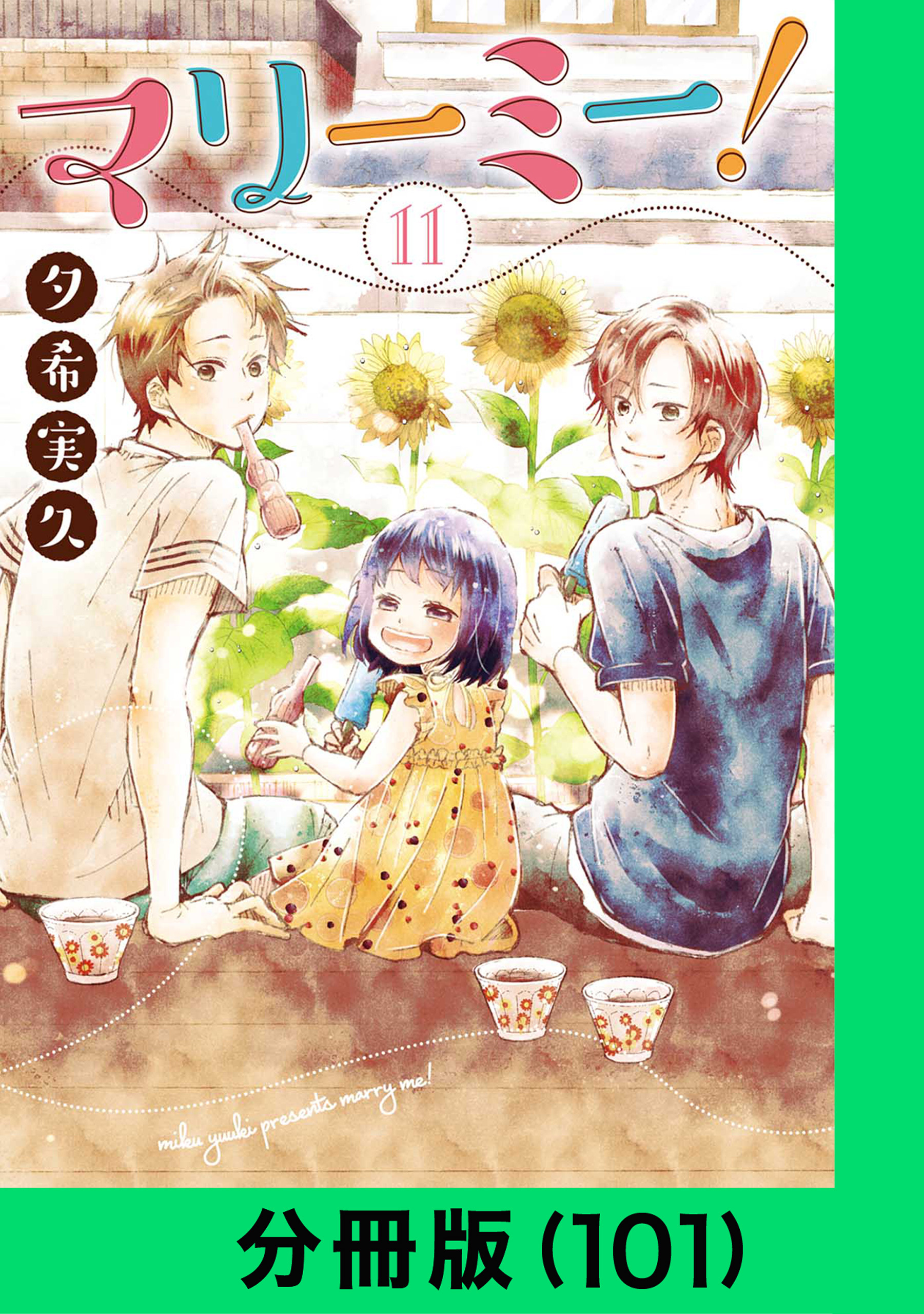 マリーミー！【分冊版】