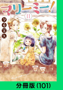 マリーミー!【分冊版】