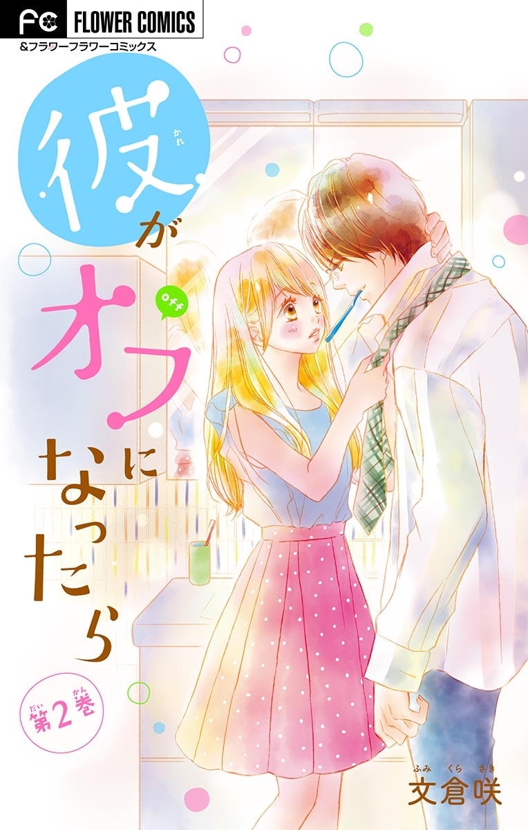 彼がオフになったら【マイクロ】　2