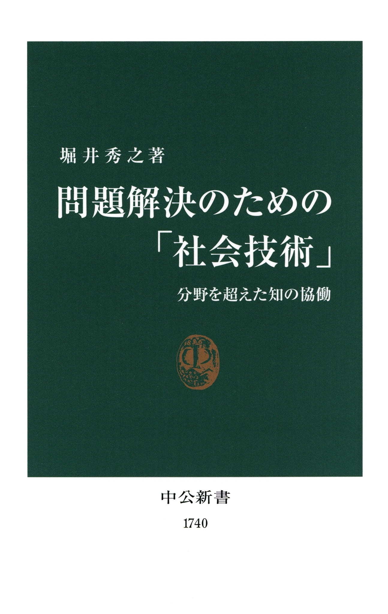 問題解決のための「社会技術」　分野を超えた知の協働