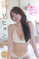ソヒョン 【全70P】噂のコリアンガール ヤンマガデジタル写真集