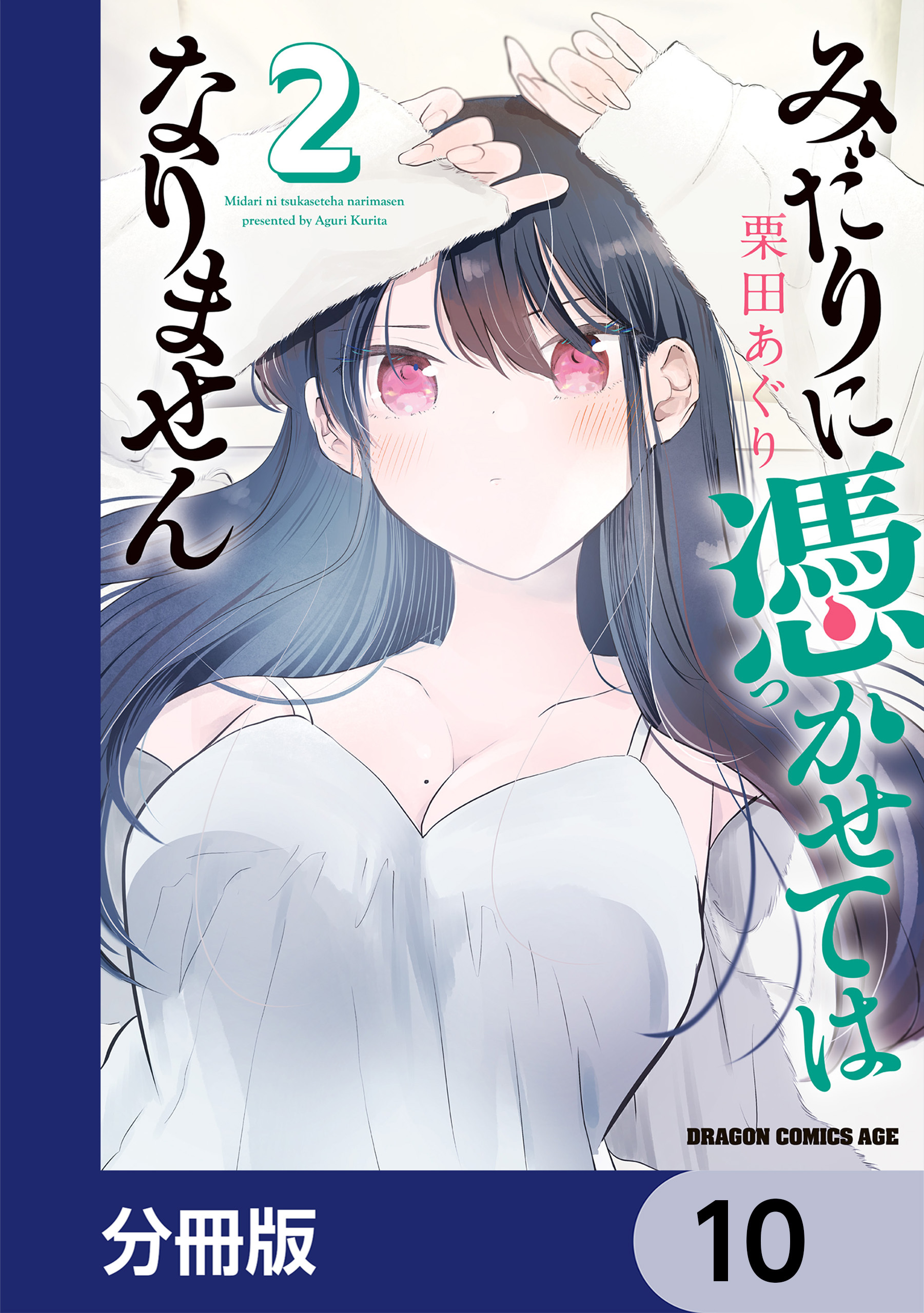 みだりに憑かせてはなりません【分冊版】　10