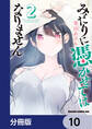 みだりに憑かせてはなりません【分冊版】 10
