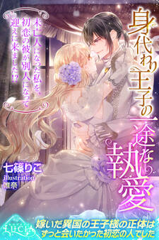 身代わり王子の一途な執愛 未亡人になった私を、初恋の彼が別人になって迎えに来ました!?
