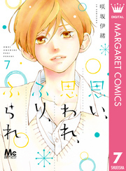 思い、思われ、ふり、ふられ全巻(1-12巻 完結)|1冊分無料|咲坂伊緒