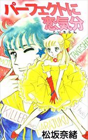 パーフェクトに恋気分