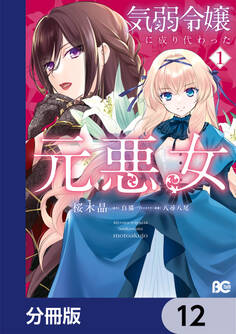 気弱令嬢に成り代わった元悪女【分冊版】