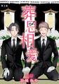 【期間限定 無料お試し版 閲覧期限2026年8月15日】葬思相愛【マイクロ】 1