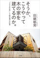 そうか、こうやって木の家を建てるのか。 ~「200年住宅」と工務店選びの知恵~