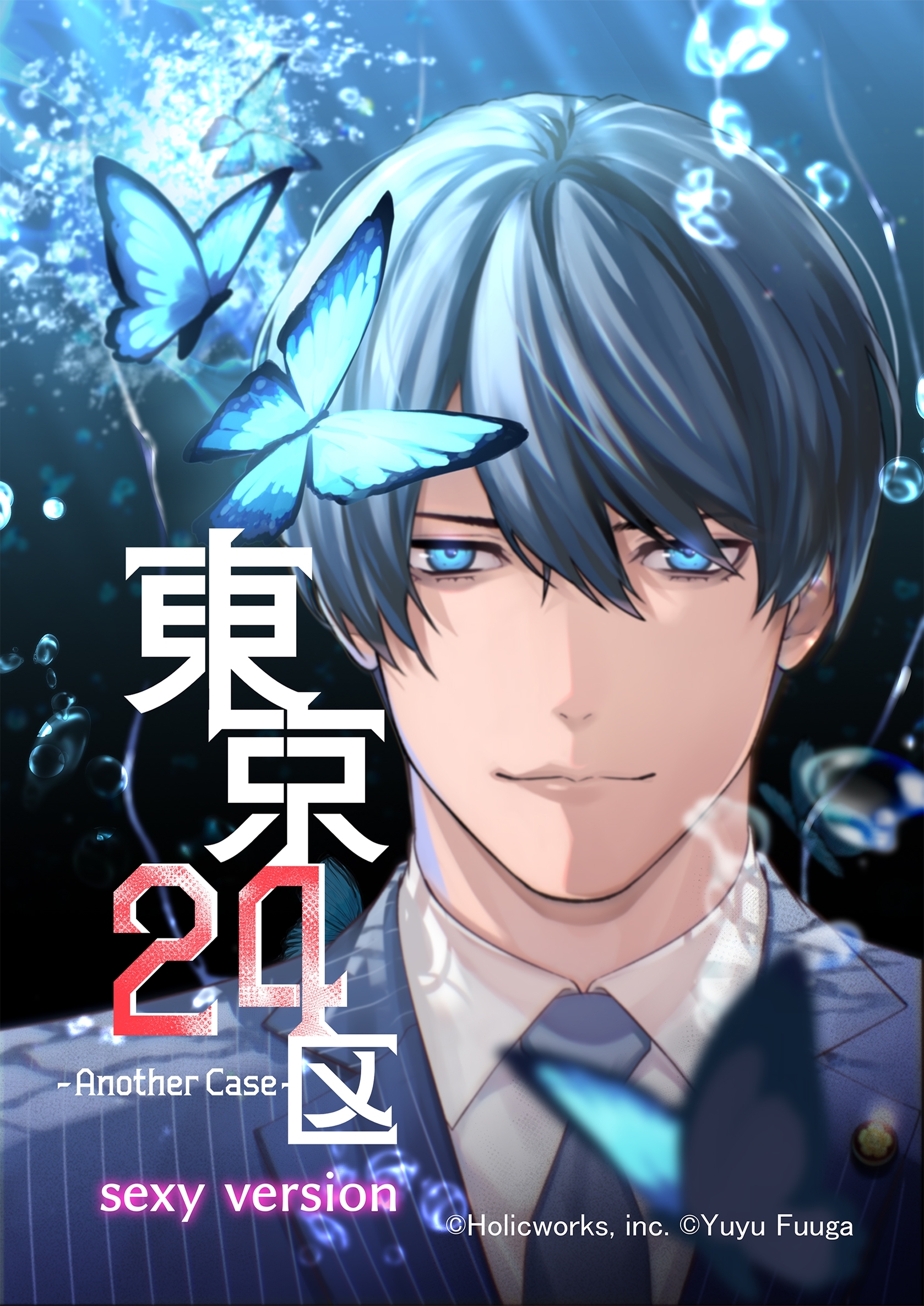 【期間限定　無料お試し版】東京24区-Another Case- sexy version 1話 序章1