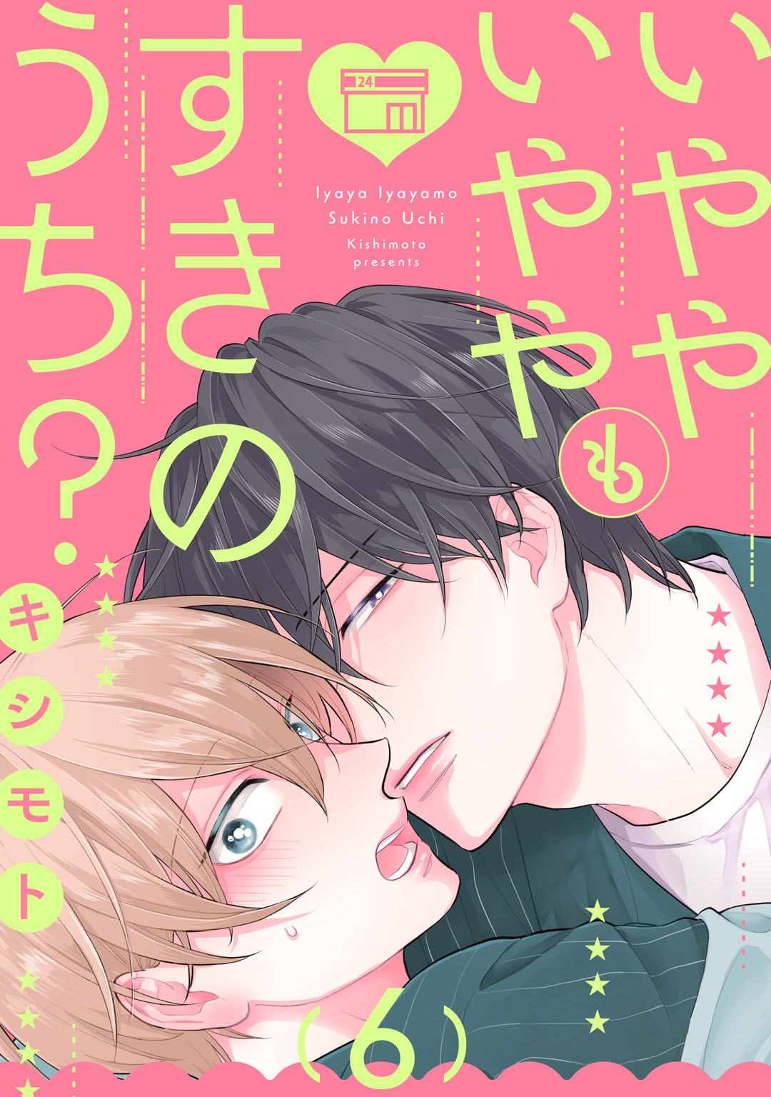 いややいややもすきのうち？　act.6