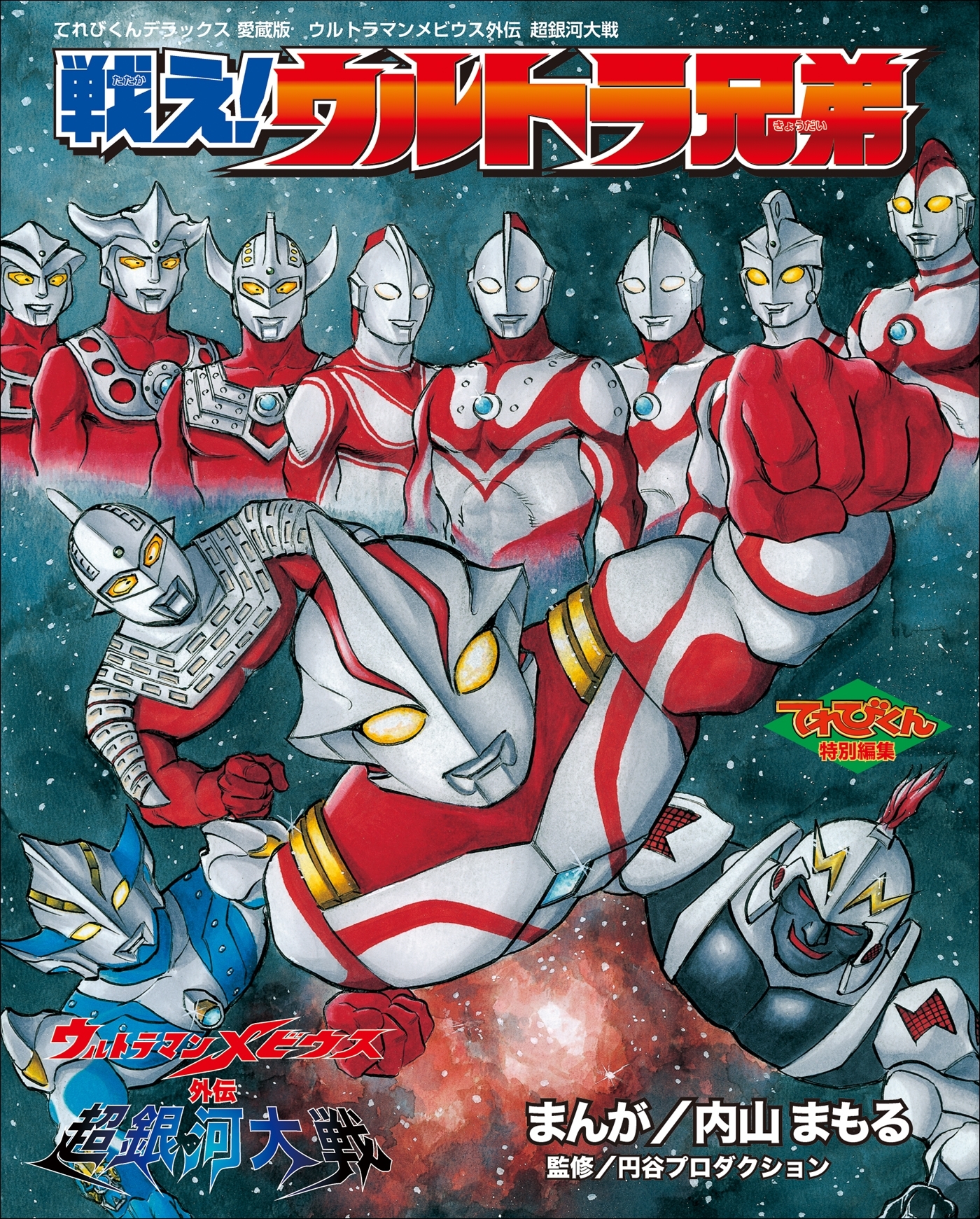 ウルトラマンメビウス外伝　超銀河大戦　戦え！ウルトラ兄弟