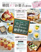 晋遊舎ムック 便利帖シリーズ055 糖質オフお菓子の便利帖