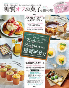 晋遊舎ムック 便利帖シリーズ055 糖質オフお菓子の便利帖