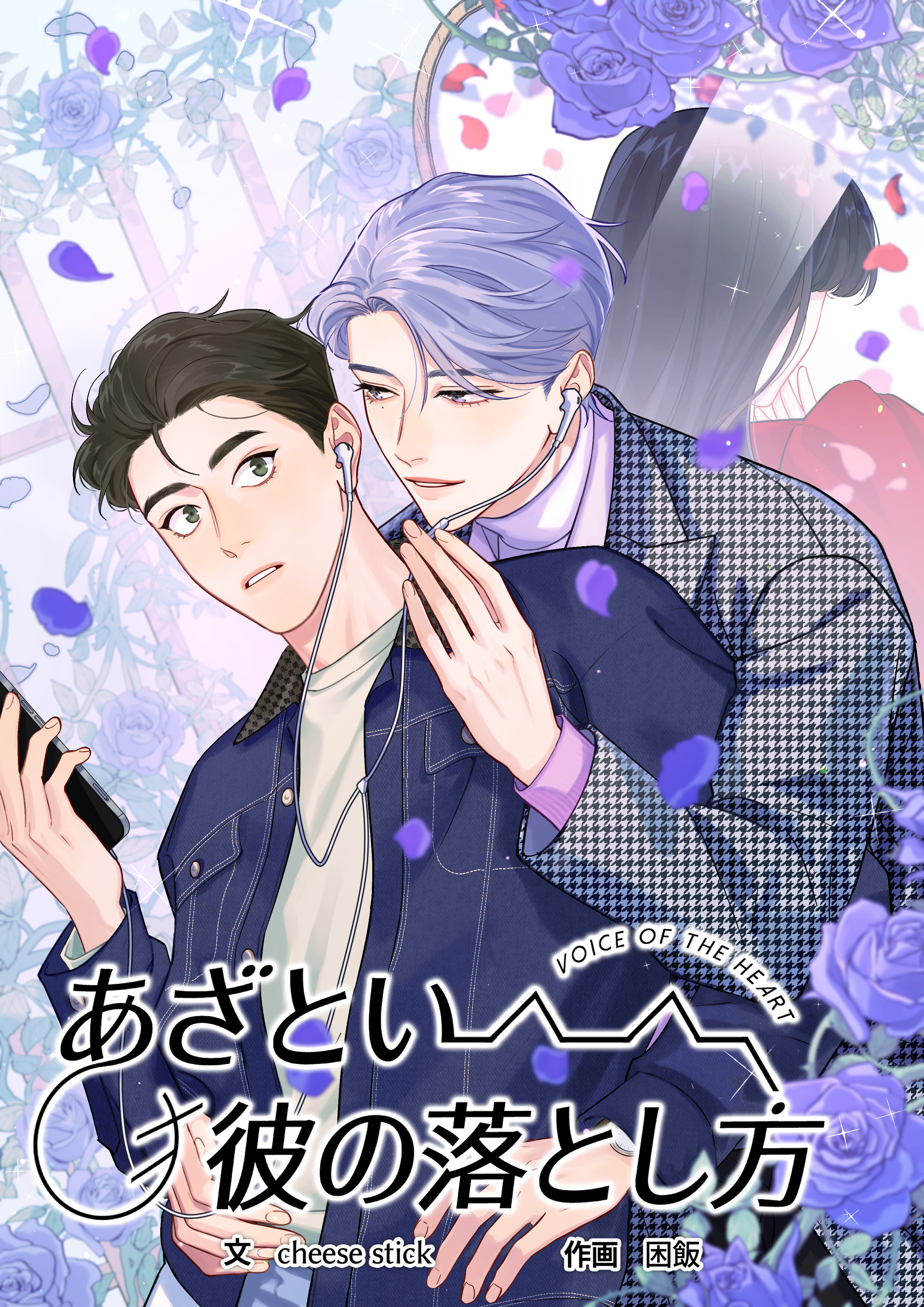 あざとい彼の落とし方【タテヨミ】第5話