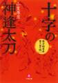 蘭方姫医者書き留め帳一 十字の神逢太刀(かまいたち)(小学館文庫)