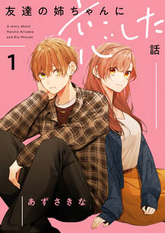 【期間限定 試し読み増量版】友達の姉ちゃんに恋した話: 1【イラスト特典付】