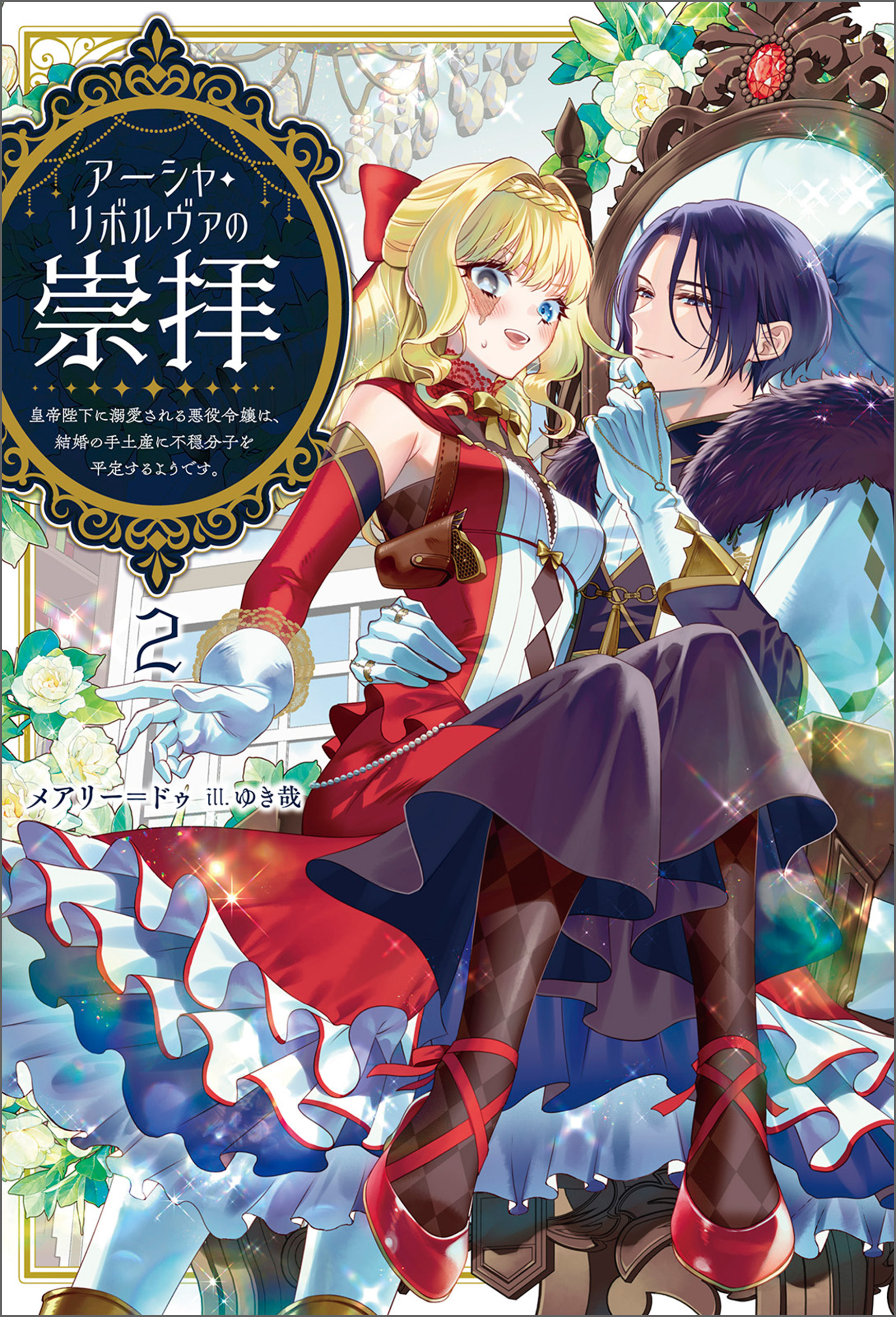 アーシャ・リボルヴァの崇拝（サーガフォレスト）２