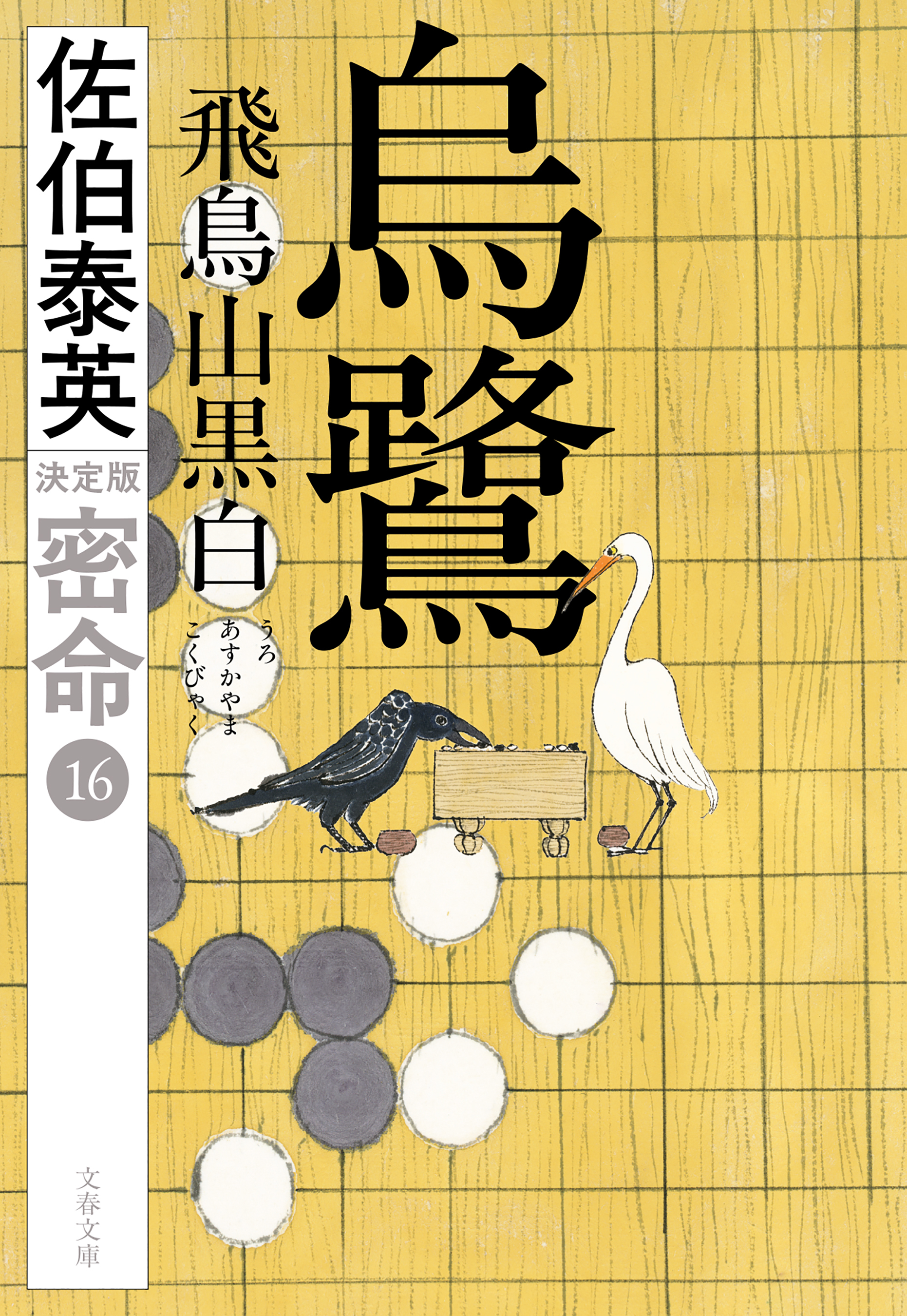 密命決定版
