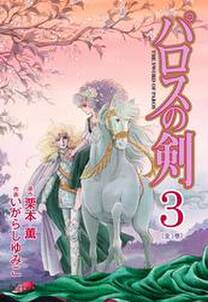 グラン ローヴァ物語 無料 試し読みなら Amebaマンガ 旧 読書のお時間です