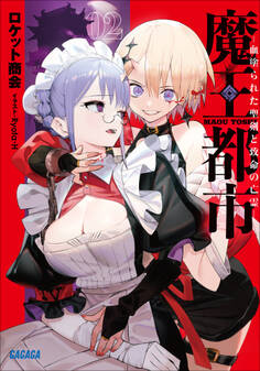 魔王都市 2 ー血塗られた聖剣と致命の亡霊ー