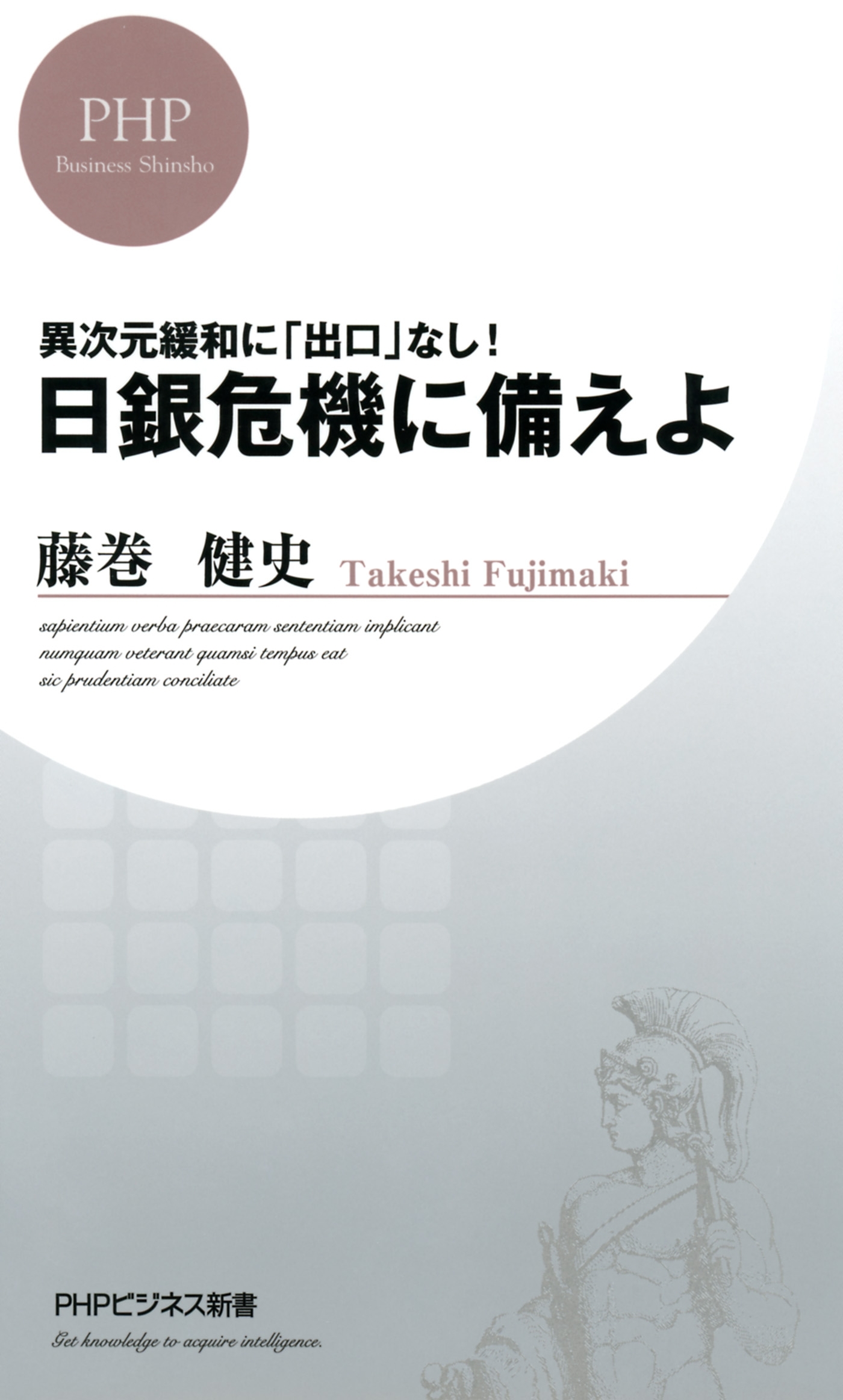 異次元緩和に「出口」なし！ 日銀危機に備えよ