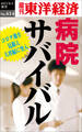 病院サバイバル―週刊東洋経済eビジネス新書No.414