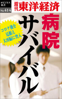 病院サバイバル―週刊東洋経済eビジネス新書No.414