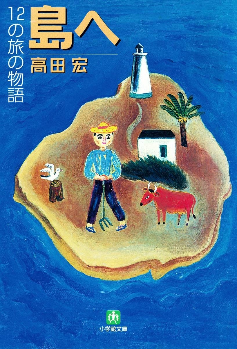 島へ １２の旅の物語（小学館文庫）