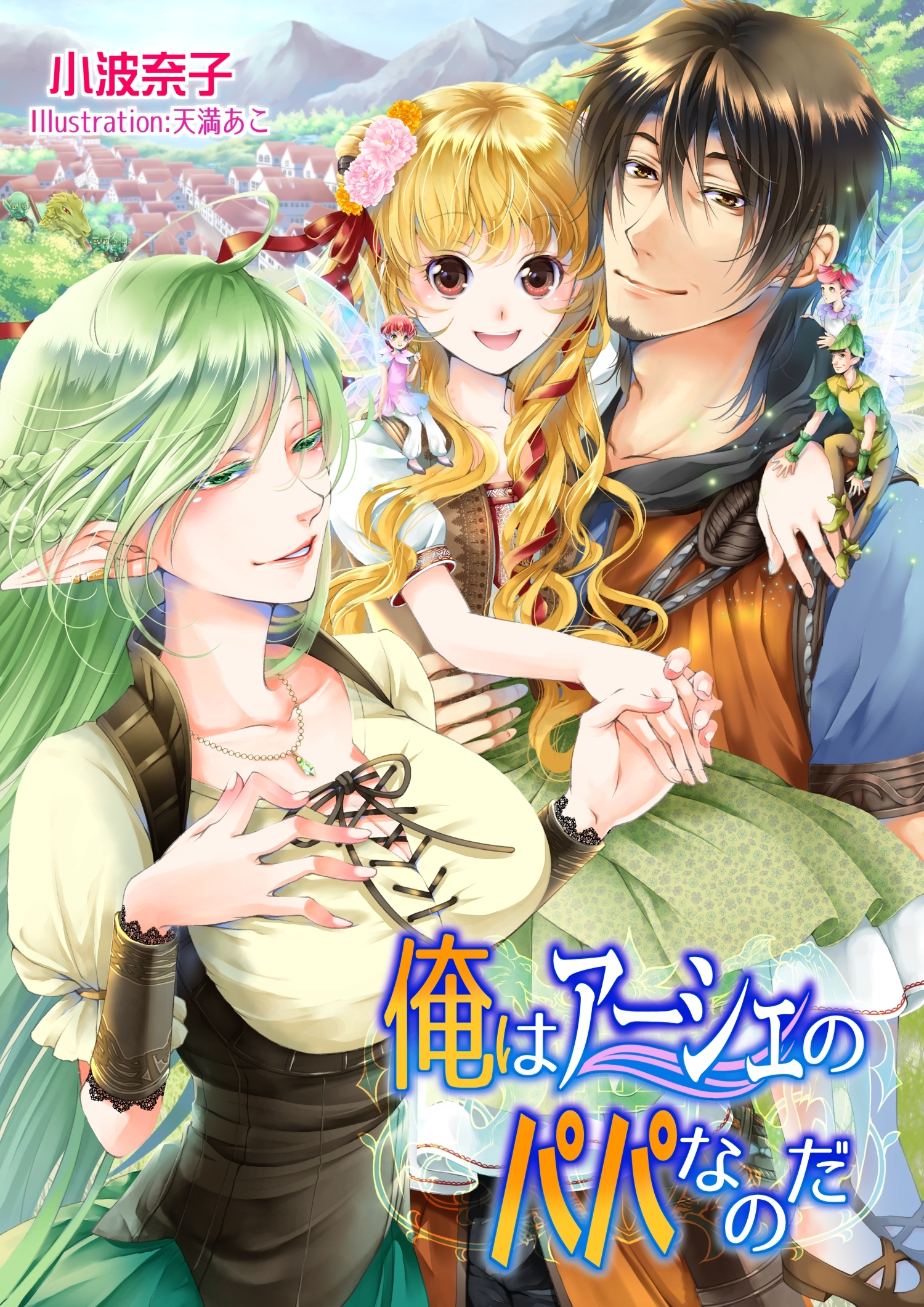 俺はアーシェのパパなのだ