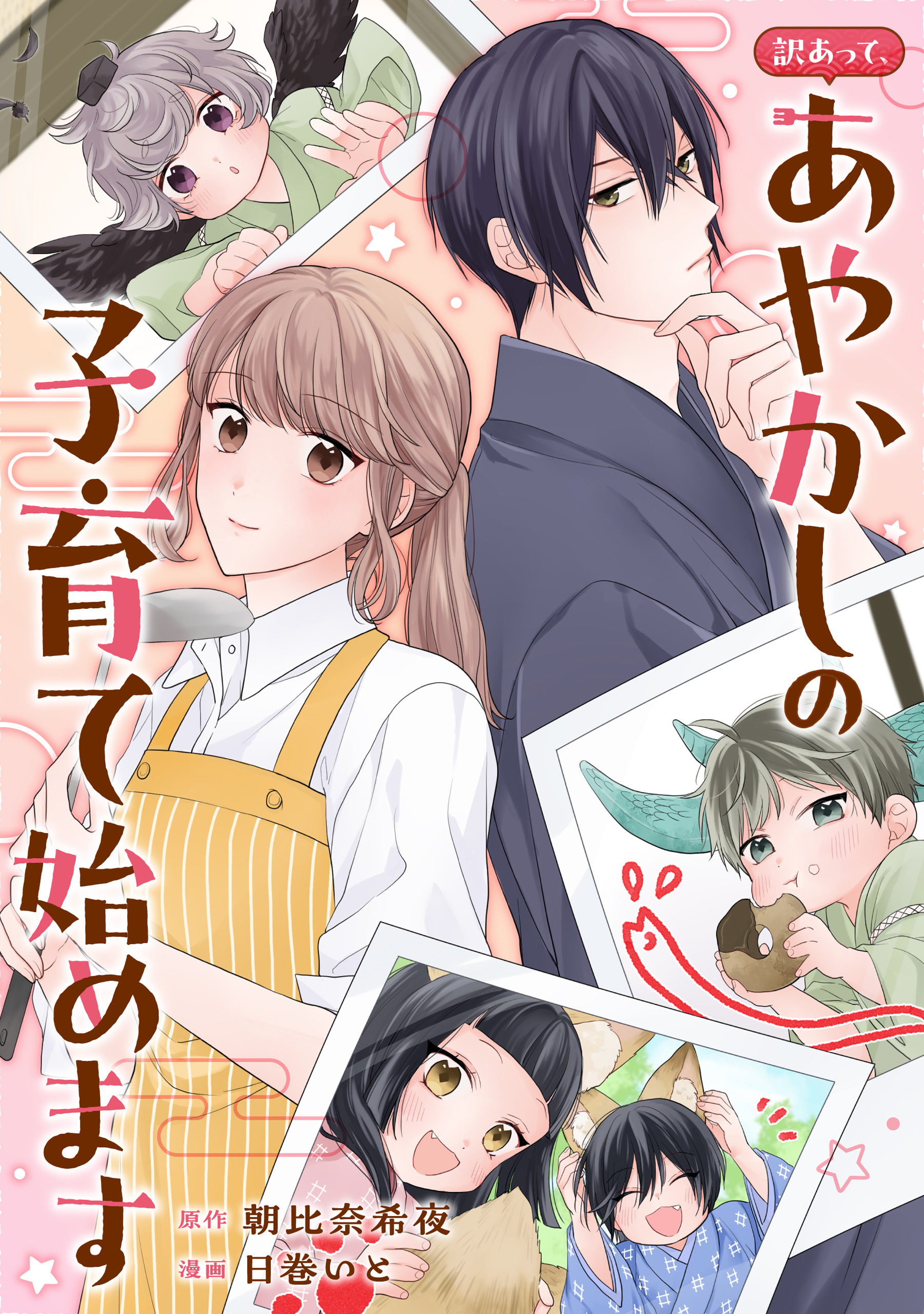 【期間限定　無料お試し版】訳あって、あやかしの子育て始めます（分冊版）第３話
