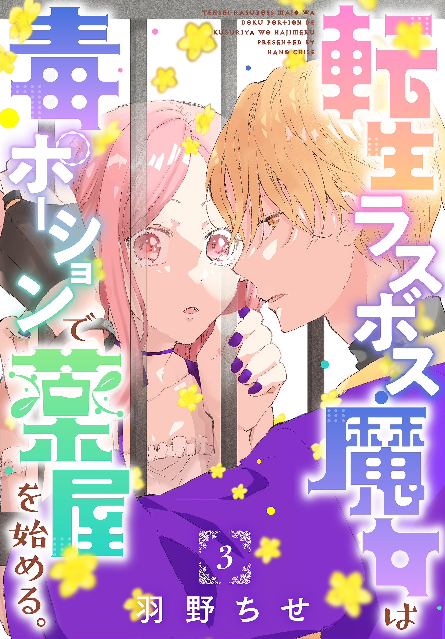 【期間限定　無料お試し版　閲覧期限2026年8月16日】転生ラスボス魔女は毒ポーションで薬屋を始める。［1話売り］　story03