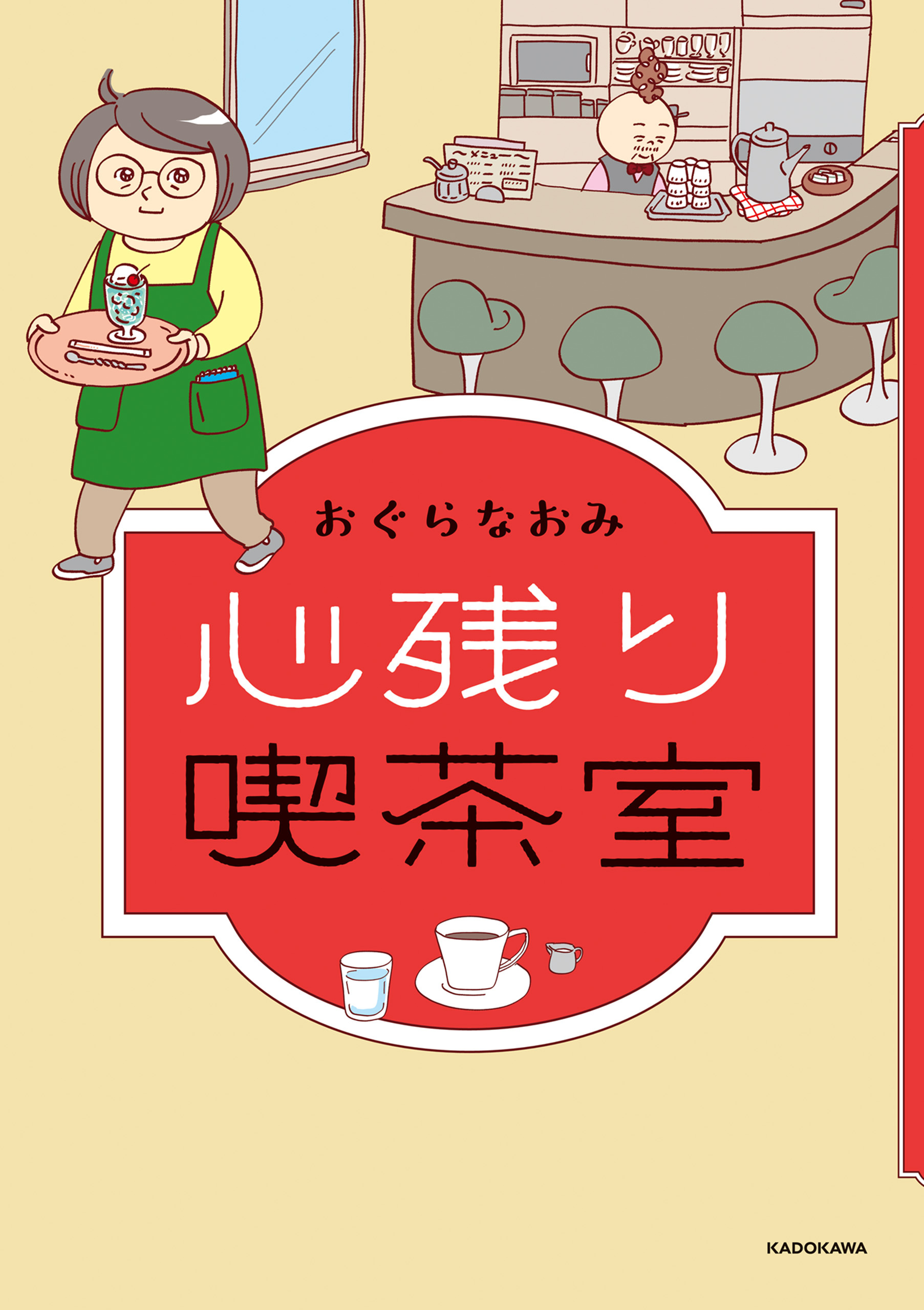 【期間限定　試し読み増量版　閲覧期限2026年10月4日】心残り喫茶室