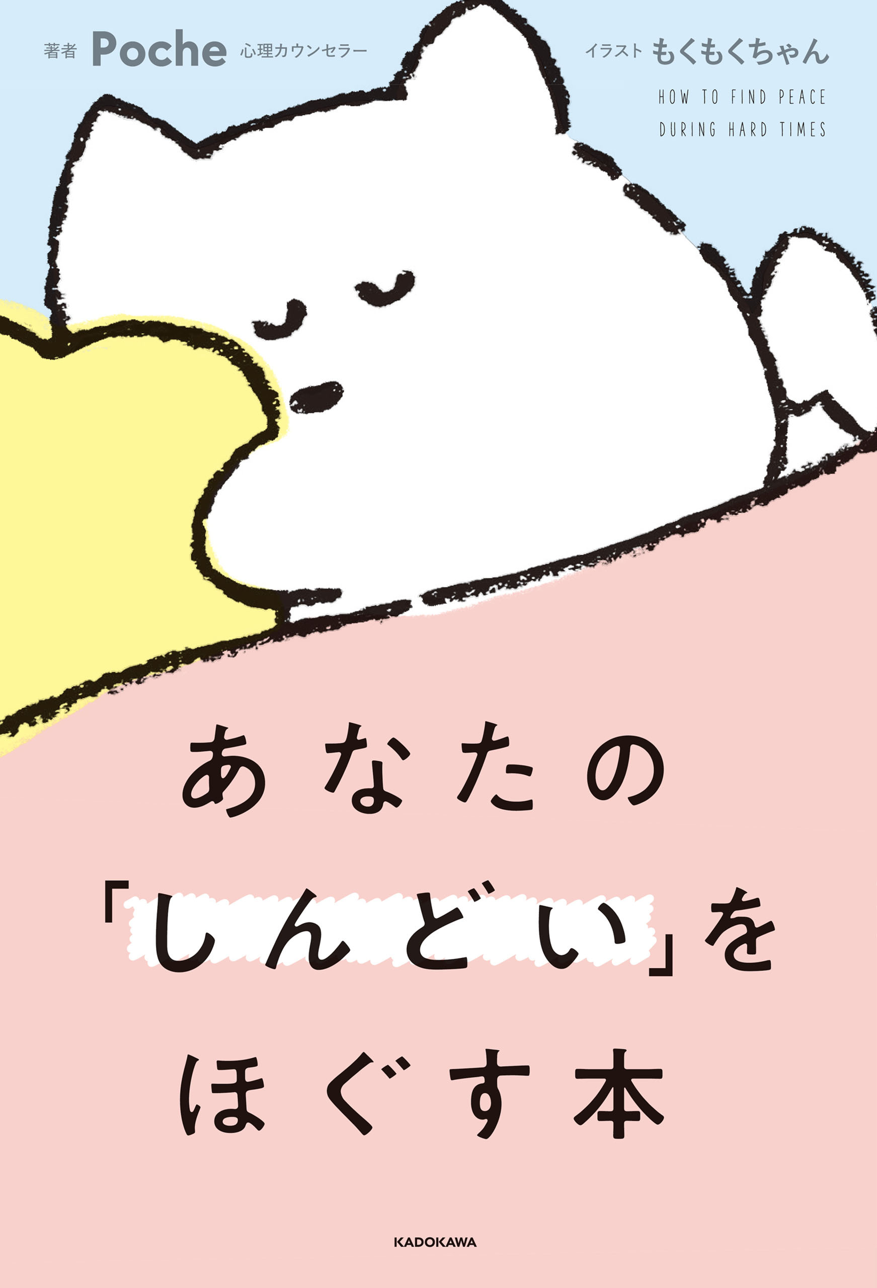 あなたの「しんどい」をほぐす本