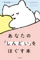 あなたの「しんどい」をほぐす本