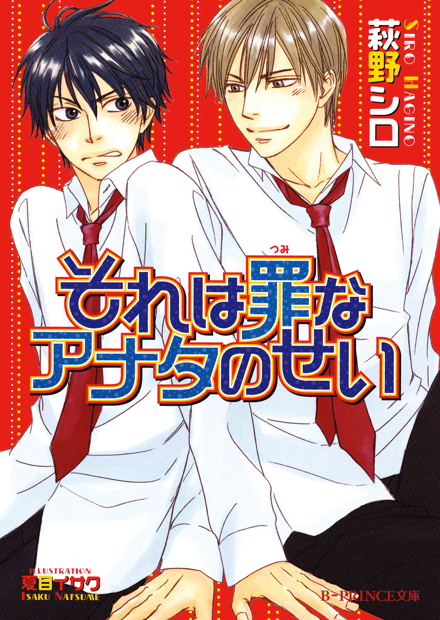 それは罪なアナタのせい