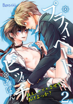 プライベートビッチ~ねぇ、×××させてあげよっか?~