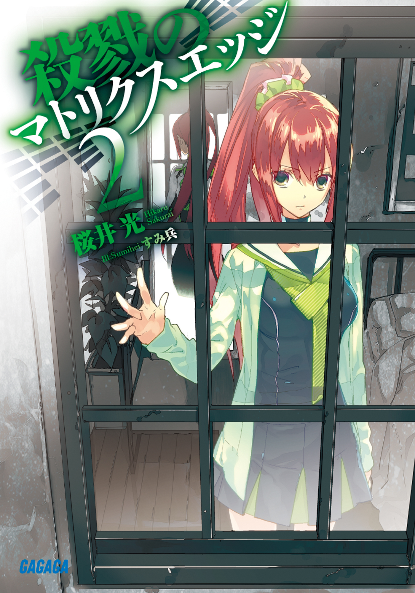 殺戮のマトリクスエッジ2