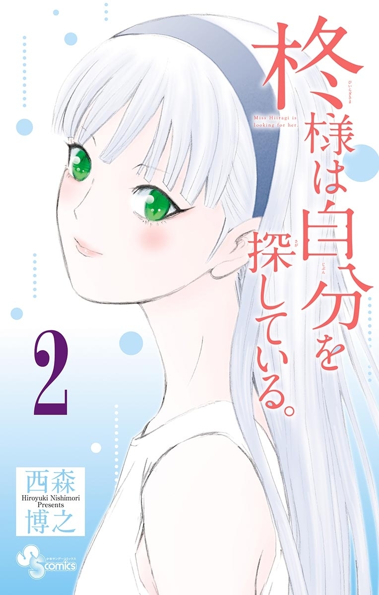 【期間限定　無料お試し版　閲覧期限2026年5月25日】柊様は自分を探している。　2