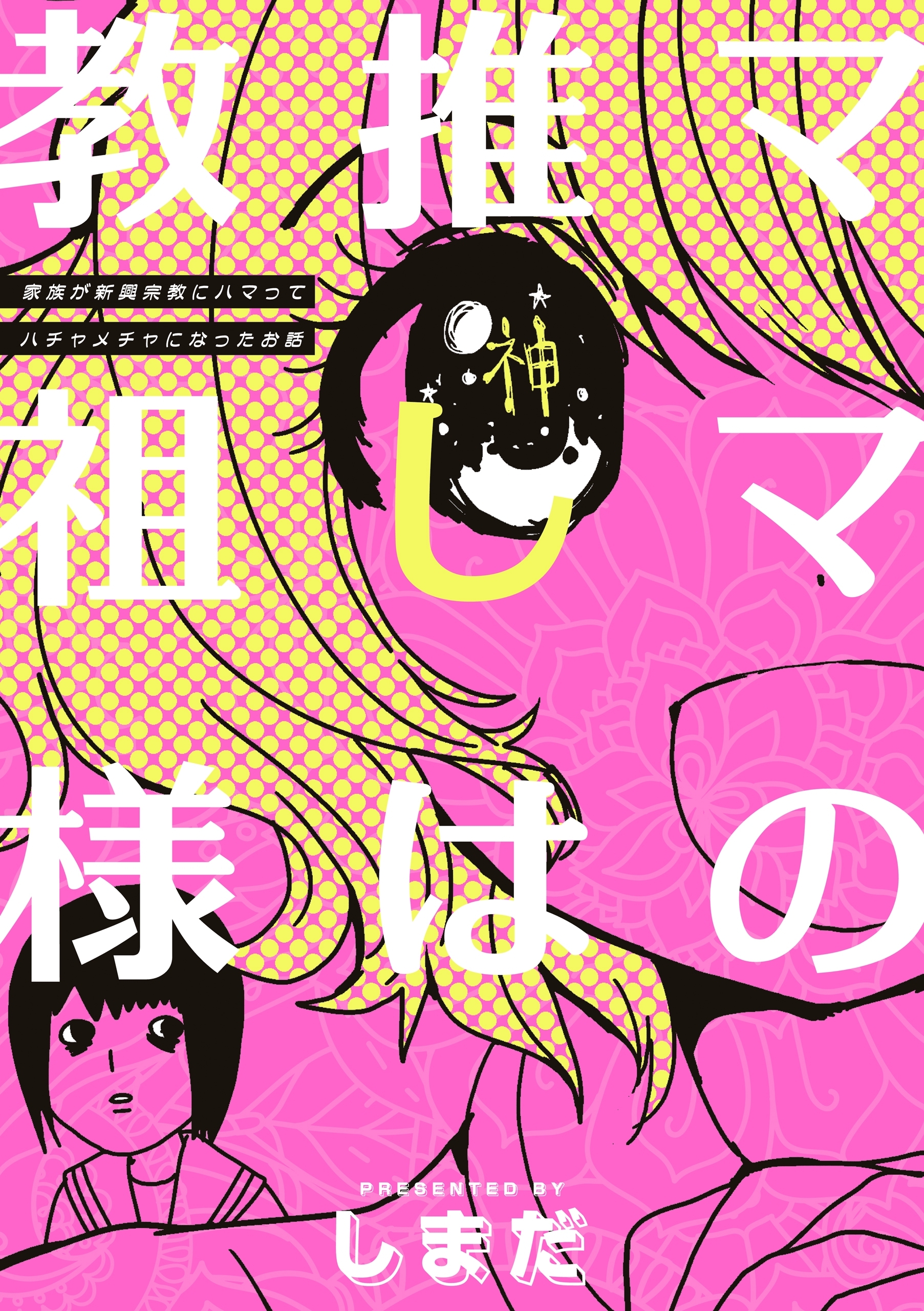 ママの推しは教祖様　～家族が新興宗教にハマってハチャメチャになったお話～