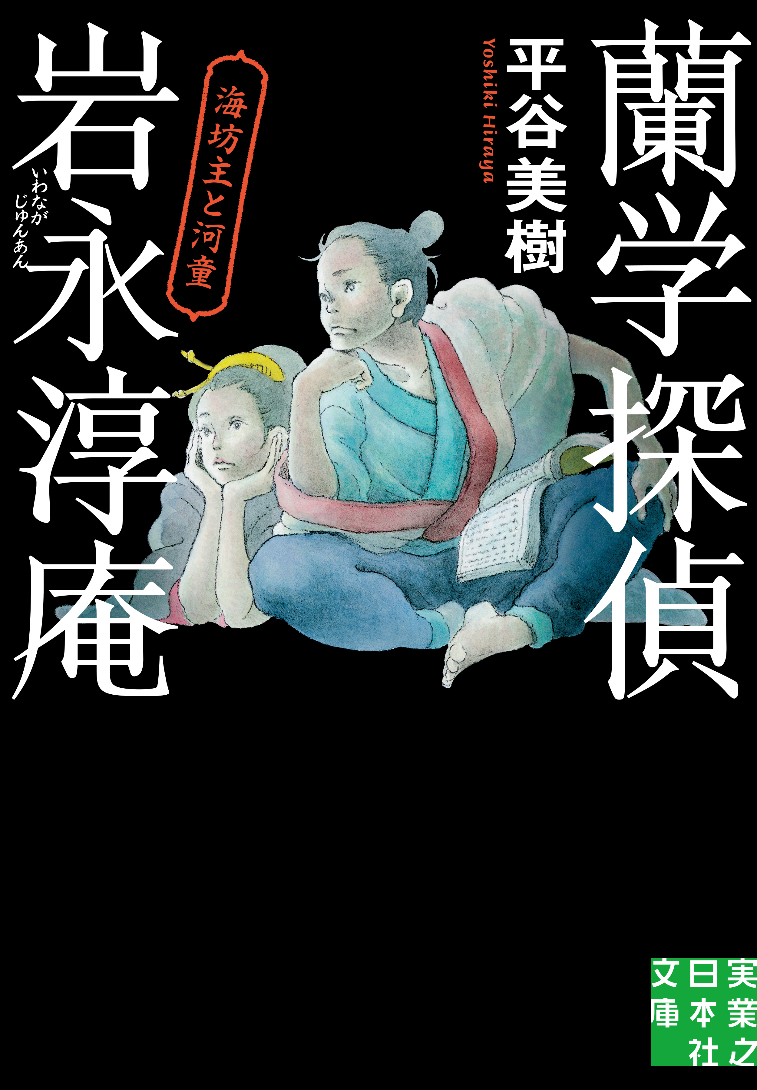 蘭学探偵　岩永淳庵