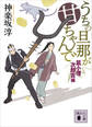 うちの旦那が甘ちゃんで 鼠小僧次郎吉編