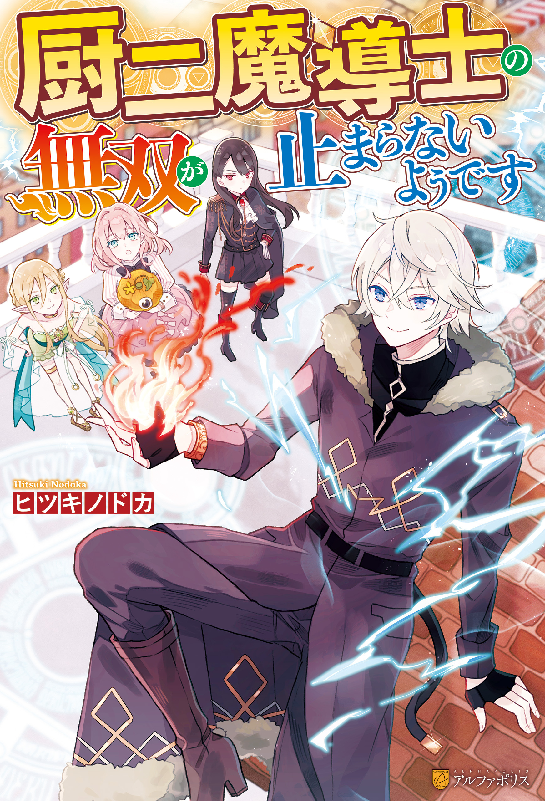 【期間限定　無料お試し版】厨二魔導士の無双が止まらないようです