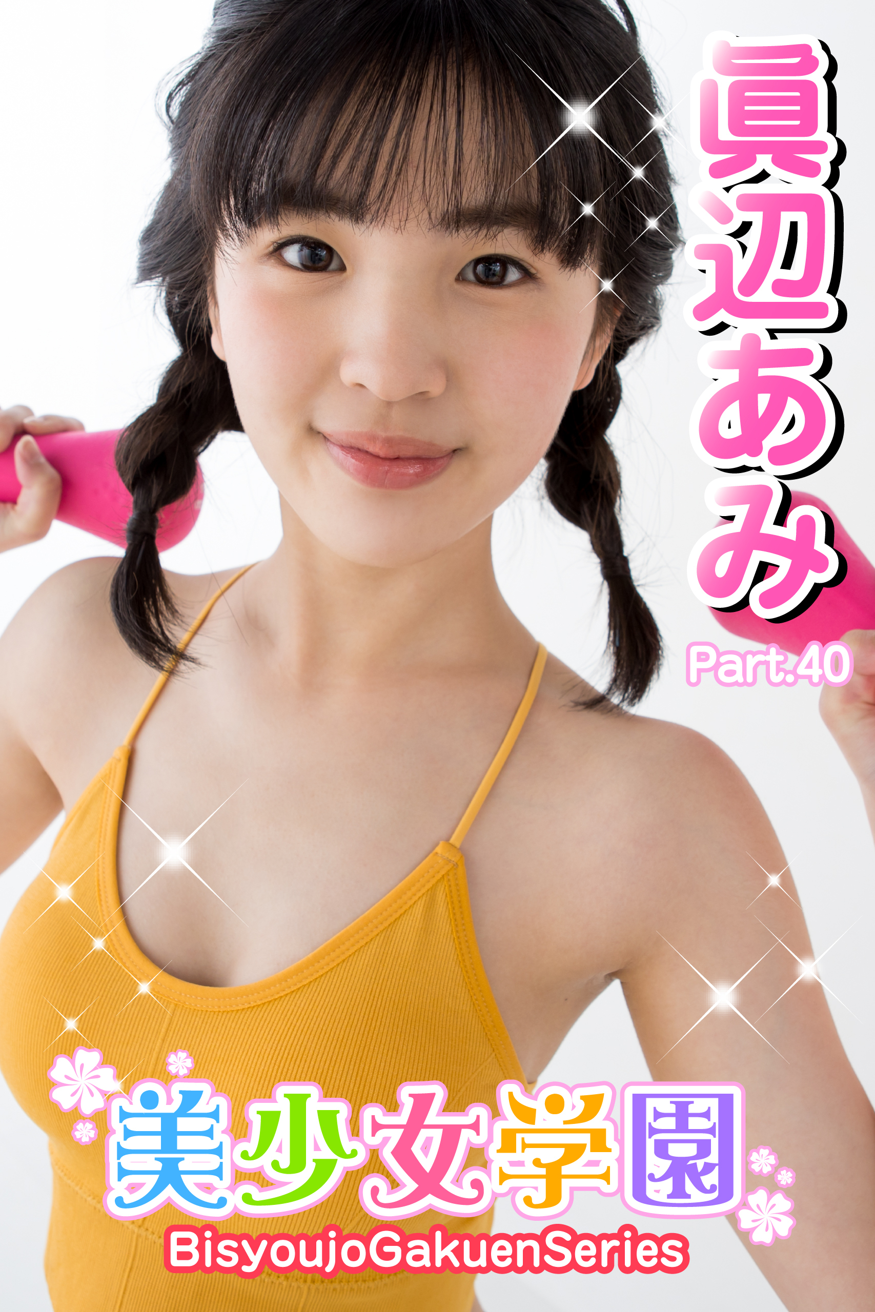 美少女学園　眞辺あみ　Part.40