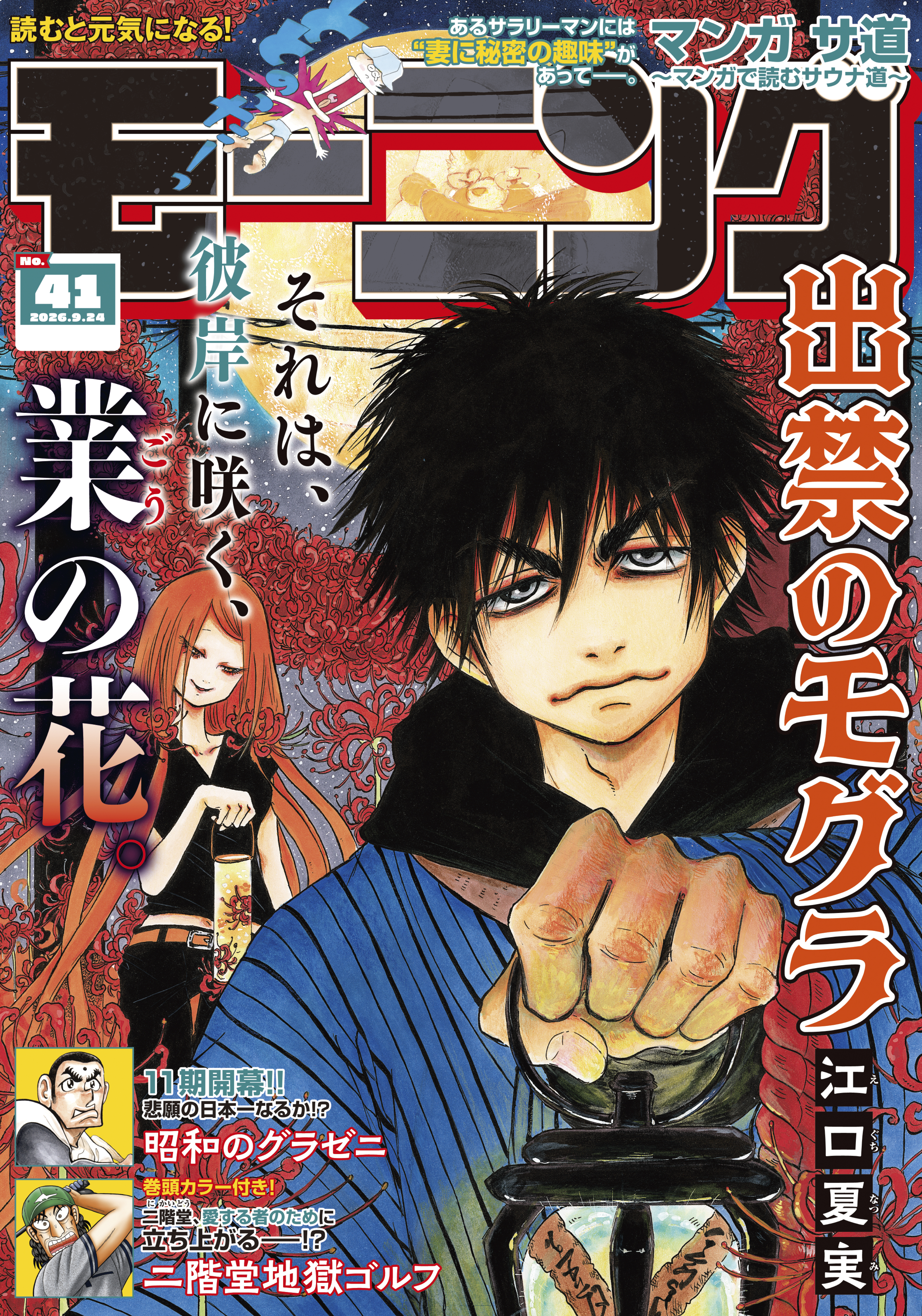 モーニング　2026年41号 [2026年9月10日発売]