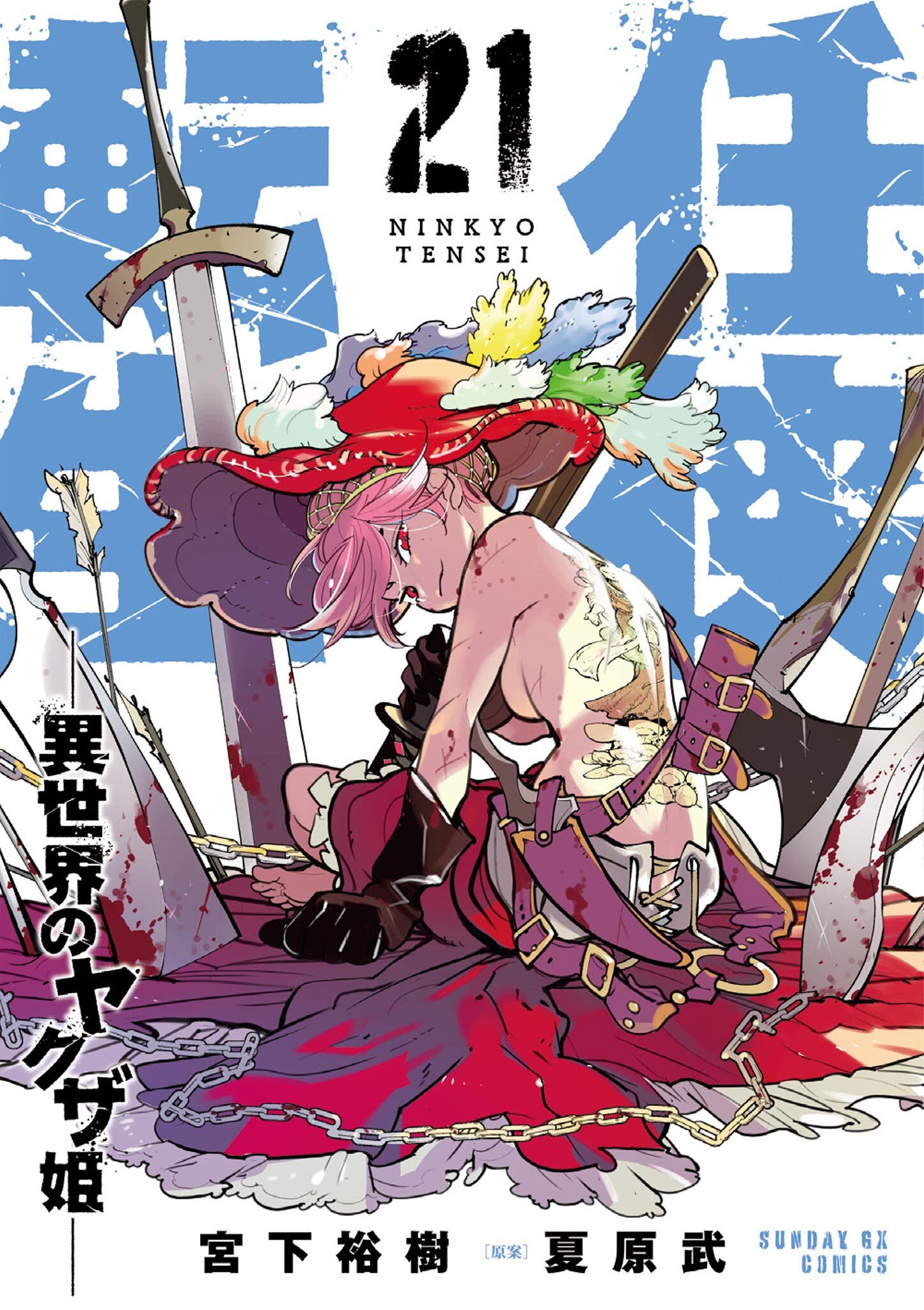 任侠転生－異世界のヤクザ姫－ 21