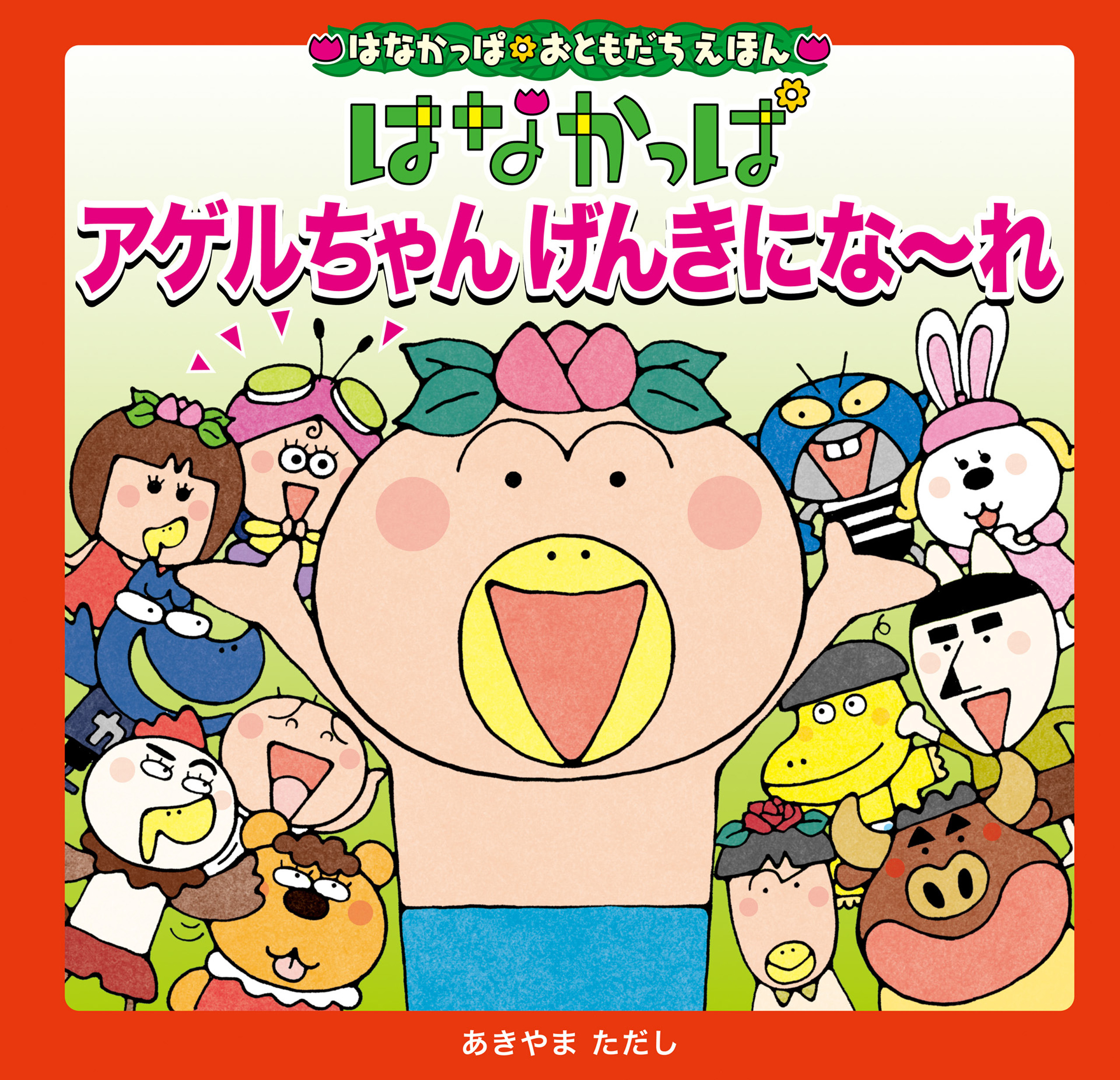 はなかっぱおともだちえほんシリーズ はなかっぱ　アゲルちゃん　げんきにな～れ