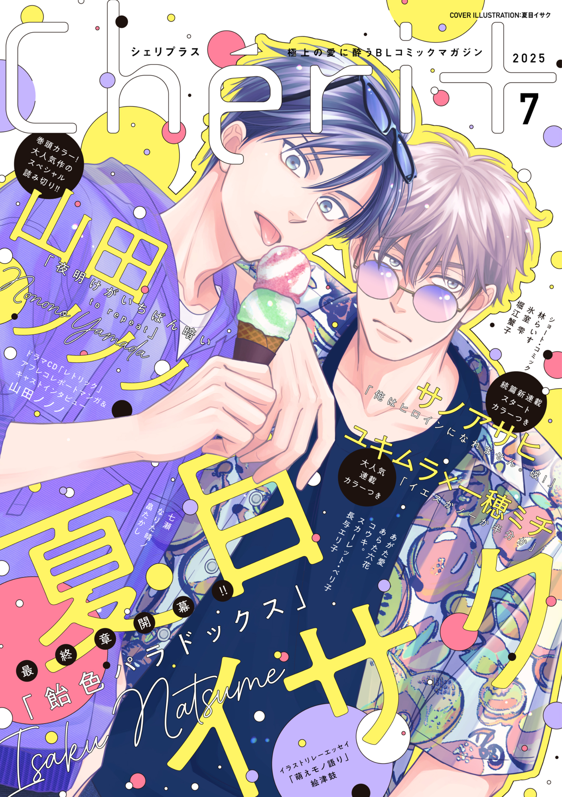 シェリプラス　2025年7月号［期間限定］