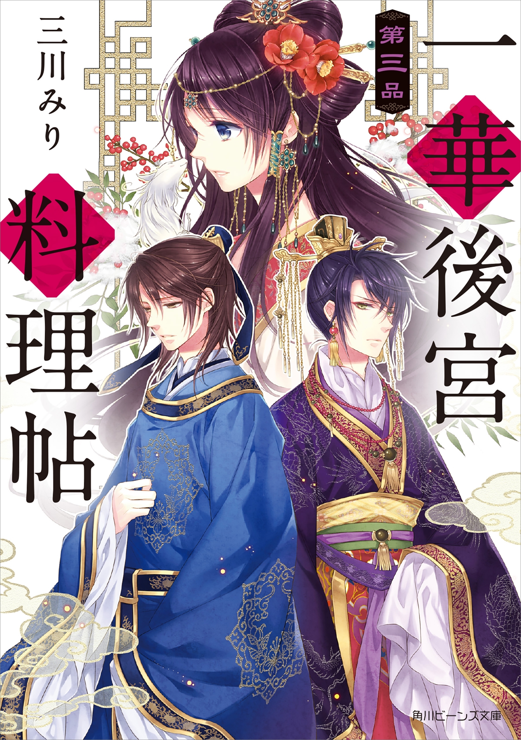 一華後宮料理帖　第三品