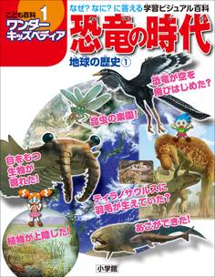 ワンダーキッズペディア1 地球の歴史1 ~恐竜の時代~